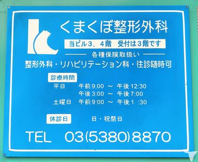 くまくぼ整形外科案内☆