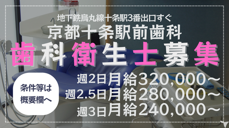 京都十条駅前歯科