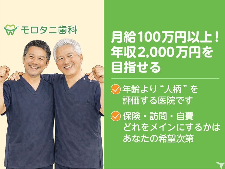 モロタニ歯科