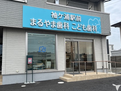 袖ケ浦駅前まるやま歯科こども歯科の保育士求人の画像（2枚目）