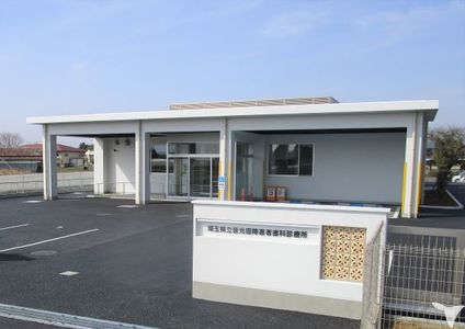 埼玉県立皆光園障害者歯科診療所