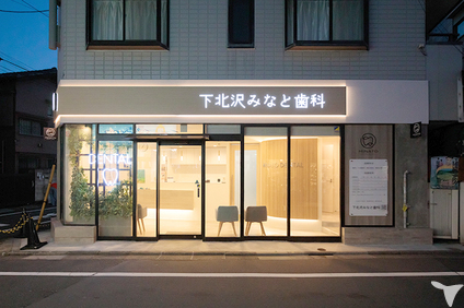 下北沢みなと歯科