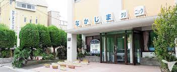 なかじまクリニック