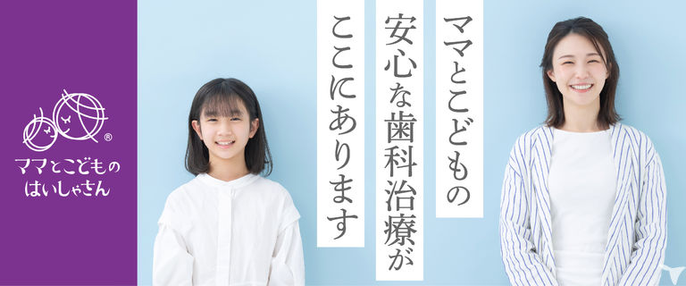 ママとこどものはいしゃさ