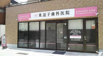 東逗子歯科医院の歯科衛生士求人の画像（2枚目）