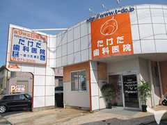 たけだ歯科医院の歯科衛生士求人の画像（2枚目）