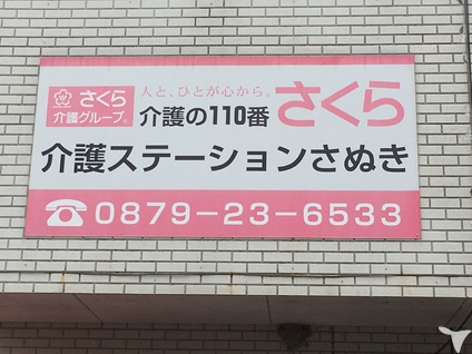 お祝金25 000円 さくら 介護ステーションさぬきのホームヘルパー 介護職員求人 パート 非常勤 グッピー