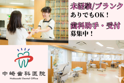 医療法人社団 中崎歯科医院