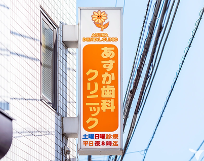 あすか歯科クリニックの歯科衛生士求人の画像（4枚目）