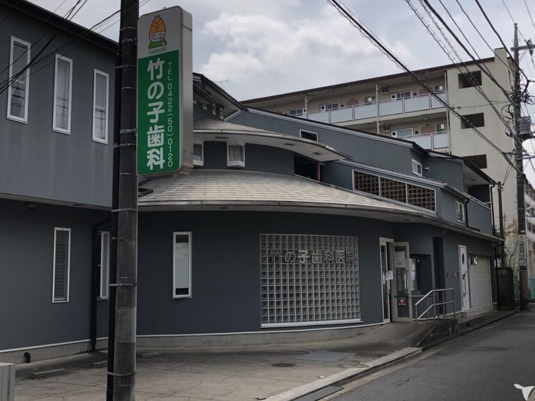 竹の子歯科医院　正面