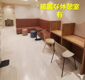 綺麗な休憩室