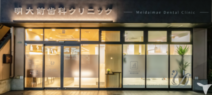 明大前歯科クリニック