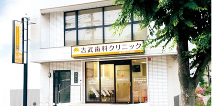 吉武歯科クリニックの歯科助手求人の画像（2枚目）