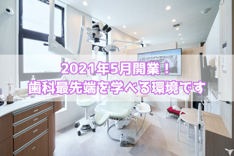 2021年開業の歯科医院