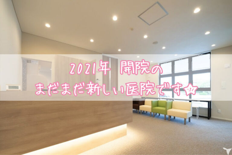 2021年開業の歯科医院