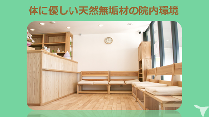 カラダに優しい院内環境