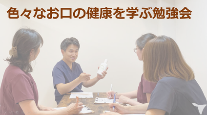 楽しい歯科医院の勉強会