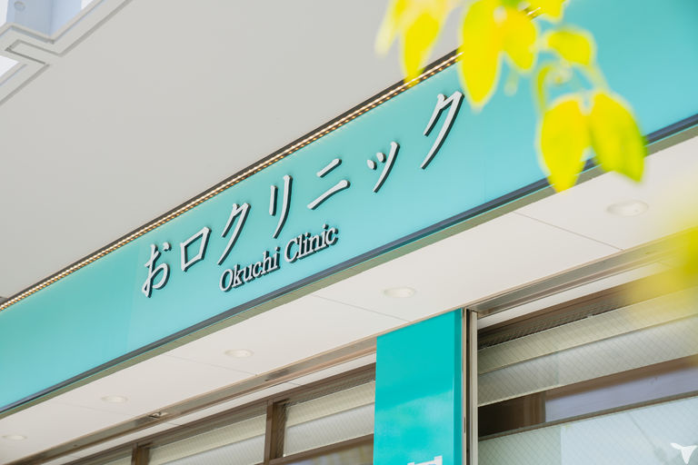 たまプラーザ南口　お口クリニック