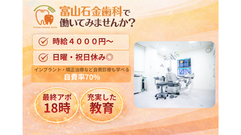 富山石金歯科
