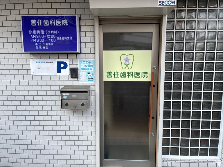 善住歯科医院の歯科助手求人の画像（2枚目）