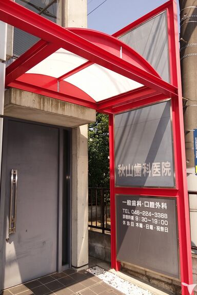 秋山歯科医院の歯科助手求人の画像（3枚目）