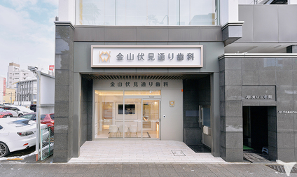 金山伏見通り歯科の歯科衛生士求人の画像（3枚目）