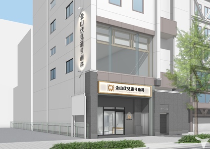 金山伏見通り歯科