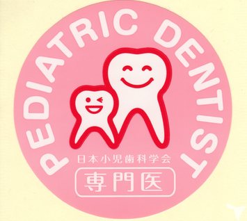 小児歯科専門医