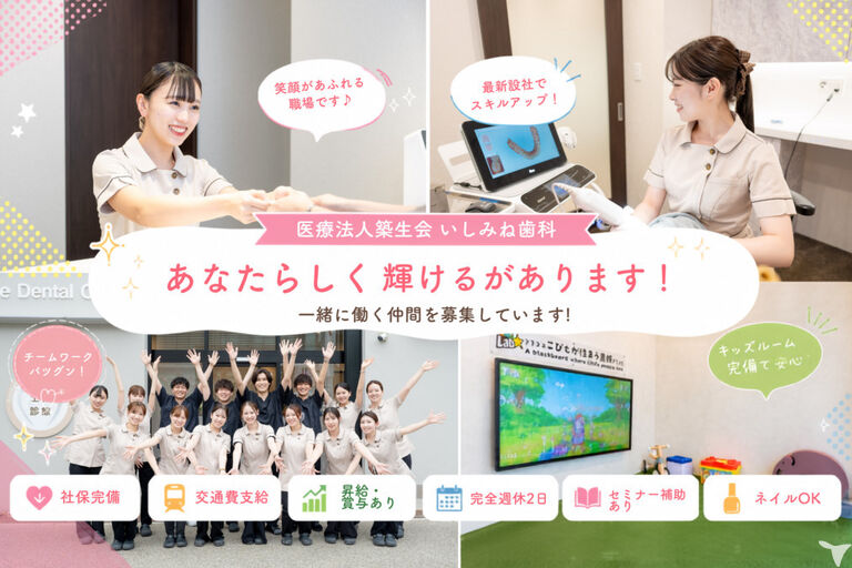 門戸厄神いしみね歯科・小児歯科・矯正歯科の歯科衛生士求人の画像（2枚目）