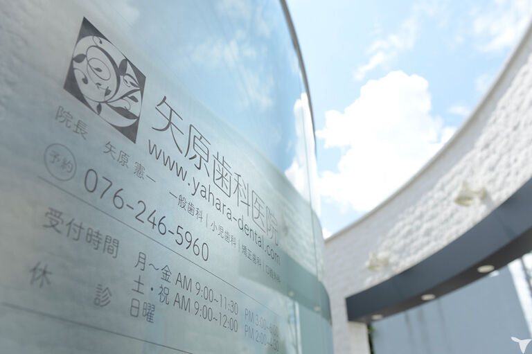 医療法人　矢原歯科医院