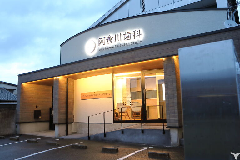 阿倉川歯科医院の歯科助手求人の画像（2枚目）