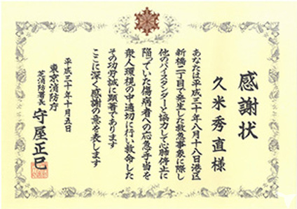 人命救助で表彰