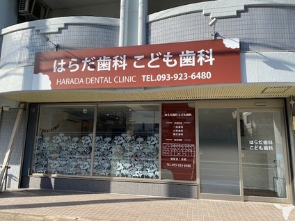 はらだ歯科こども歯科