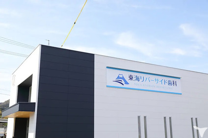 東海リバーサイド歯科
