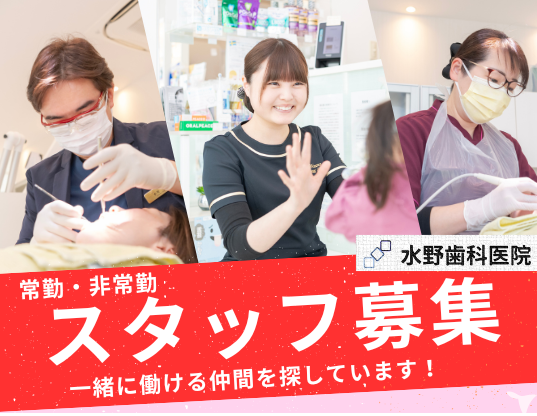 医療法人尚栄会　水野歯科医院の歯科医師求人の画像（6枚目）