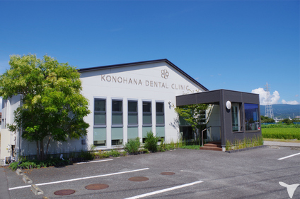 木の花歯科医院