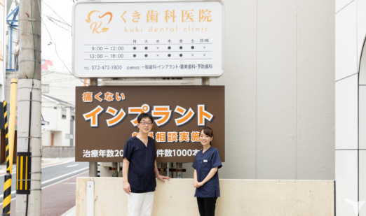 くき歯科医院の歯科医師求人の画像（5枚目）