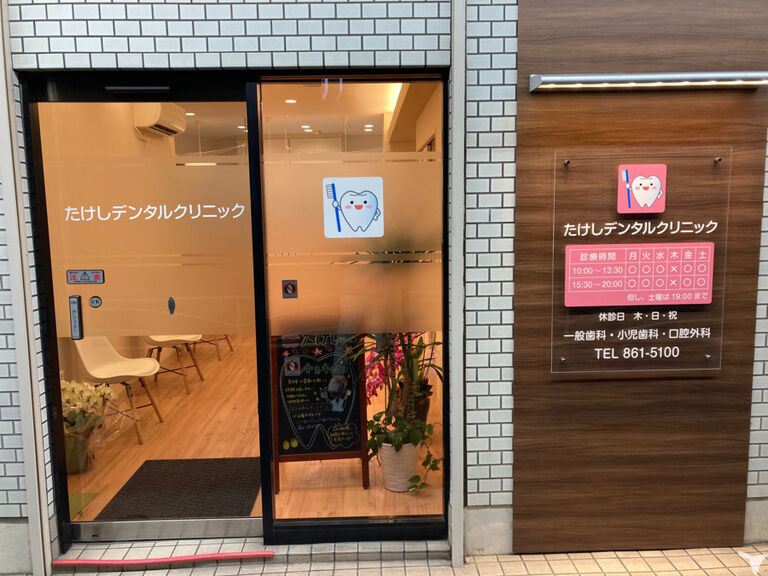たけしデンタルクリニック