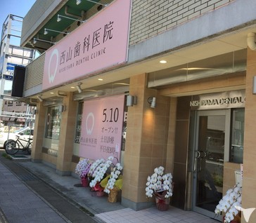 医療法人廣寿会　西山歯科医院の歯科医師求人の画像（2枚目）