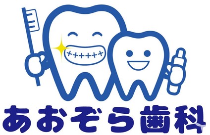あおぞら歯科クリニックの歯科衛生士求人の画像（3枚目）