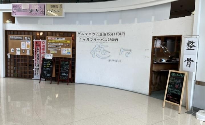 整骨院鍼灸院　悠々 の柔道整復師求人の画像（2枚目）