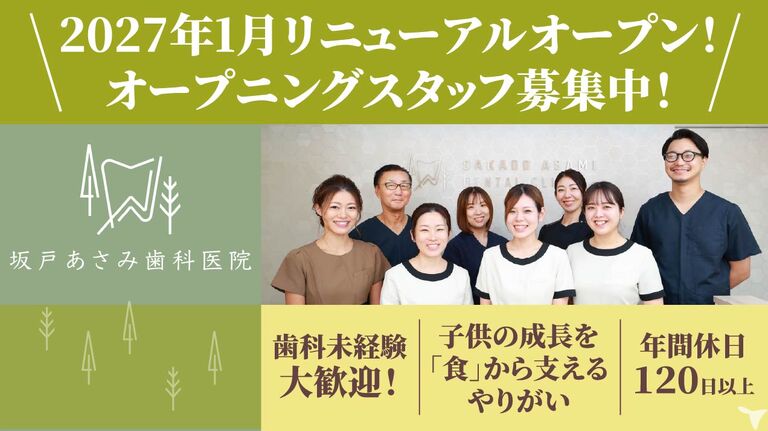 坂⼾あさみ⻭科‧矯正⻭科