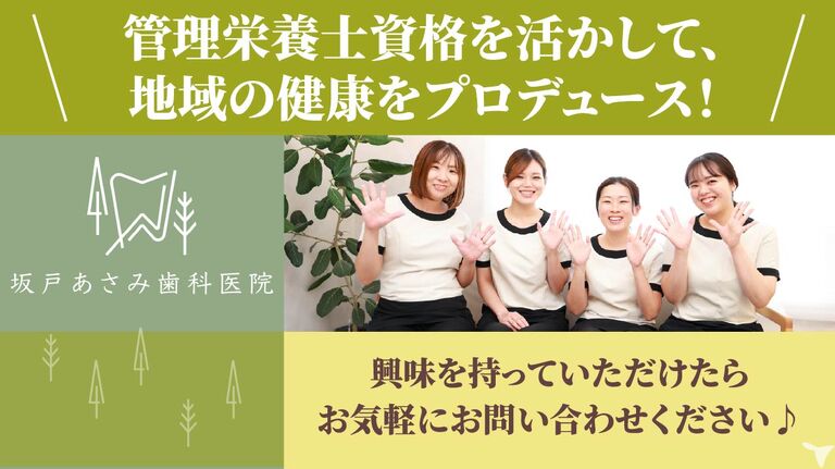 坂⼾あさみ⻭科‧矯正⻭科の管理栄養士求人の画像（3枚目）