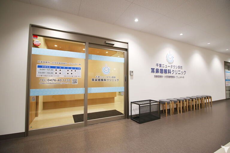 千葉ニュータウン駅前耳鼻咽喉科クリニック