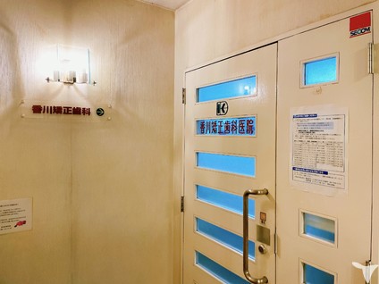 香川矯正歯科医院の歯科衛生士求人の画像（4枚目）