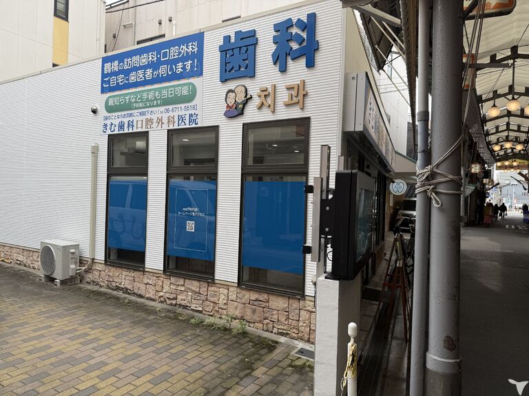 きむ歯科口腔外科医院の歯科医師求人の画像（2枚目）