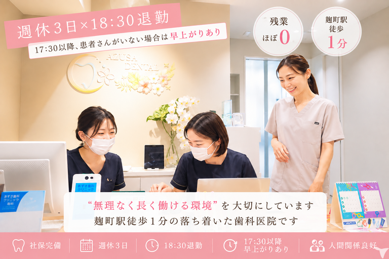 あずさ歯科クリニック麴町