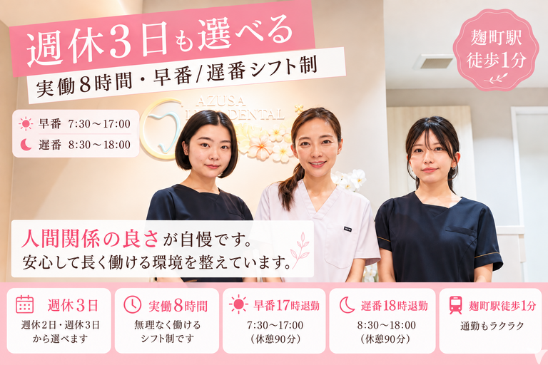 あずさ歯科クリニック麴町