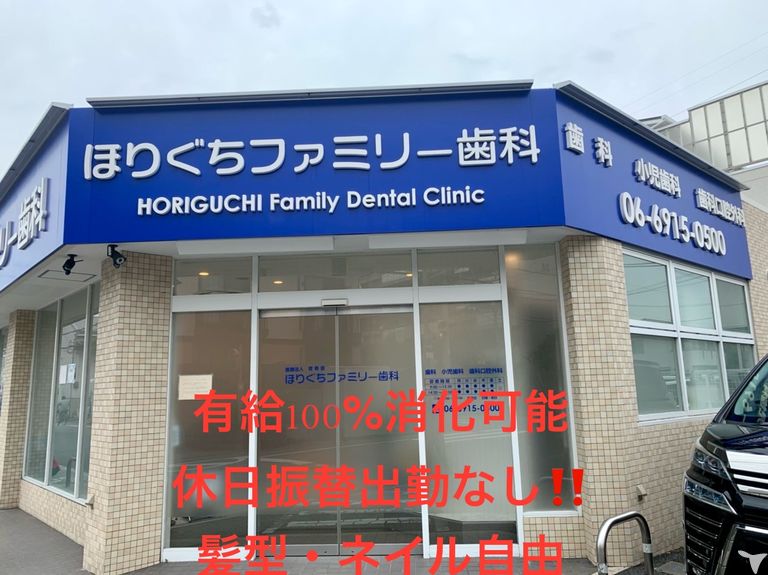 ほりぐちファミリー歯科の歯科衛生士求人の画像（3枚目）