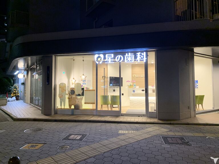 星の歯科